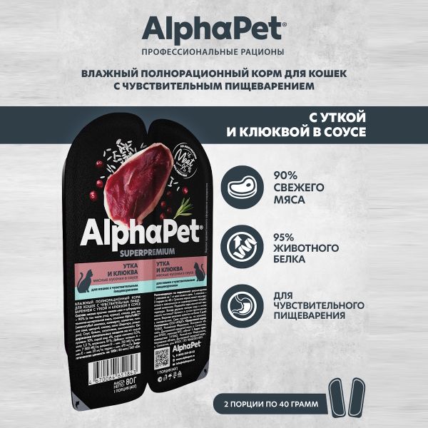 Влажный корм AlphaPet Superpremium для кошек с чувствительным пищеварением «Утка и клюква мясные кусочки в соусе»