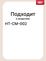 Решетка поддона для капель к кофеварке HT-CM-002 H0014.02.80
