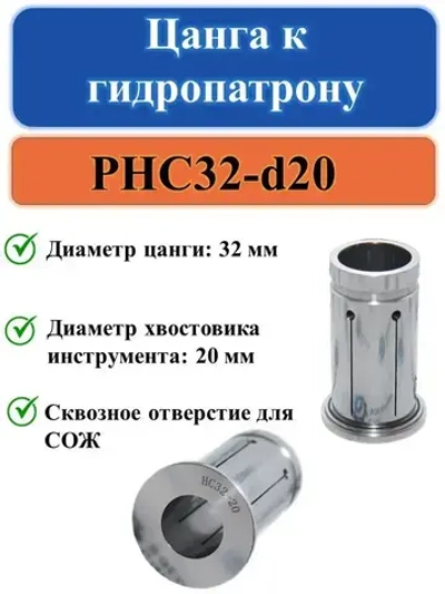 PHC32-d20 Цанга к гидропатрону