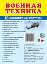 Карточки развивающие "Супер. Военная техника", 16 картинок с текстом 63х87мм (Сфера)