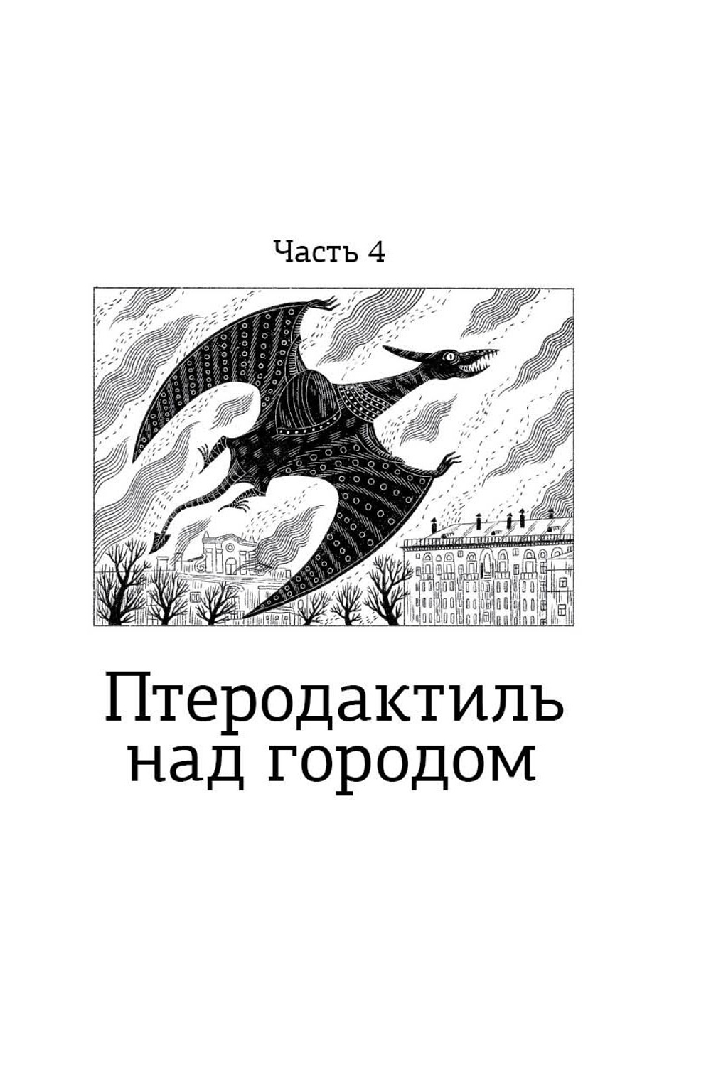 Волшебная почта. Кн. 3 : Ч. 4. Птеродактиль над городом. Ч. 5. Служба Ненужных Посылок