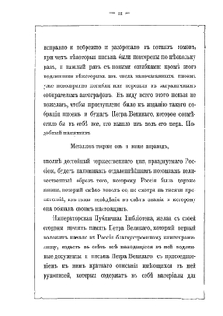 Письма Петра Великого, хранящиеся в Императорской Публичной библиотеке | А. Ф. Бычков