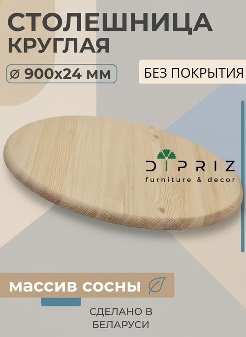 Круглая деревянная столешница из массива сосны, 90х90 см, толщина 24 мм, в натуральной отделке