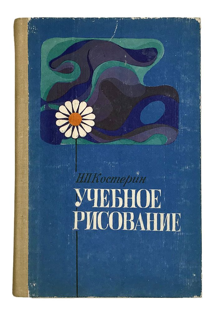 Н.П. Костерин«Учебное рис-е» М.Просвещение 1980г.