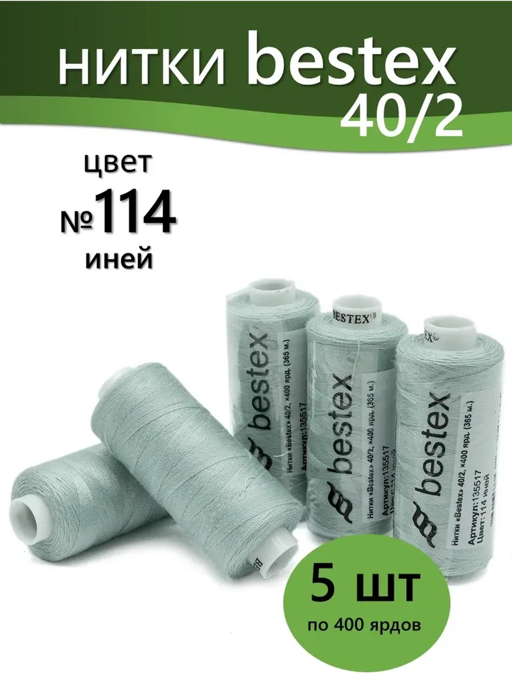 Нитки BESTEX для швейных машин и оверлока 40/2, упаковка 5 шт, цвет 114 иней