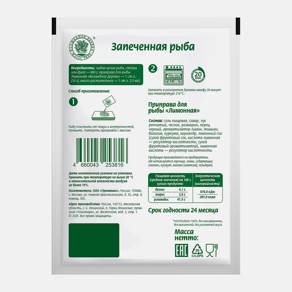 Лимонная приправа для рыбы Волшебное дерево 25г
