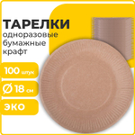 Тарелка одноразовая крафт бумажная 180 мм комплект 100 штук LAIMA ECO CRAFT (2 штуки в упаковке)