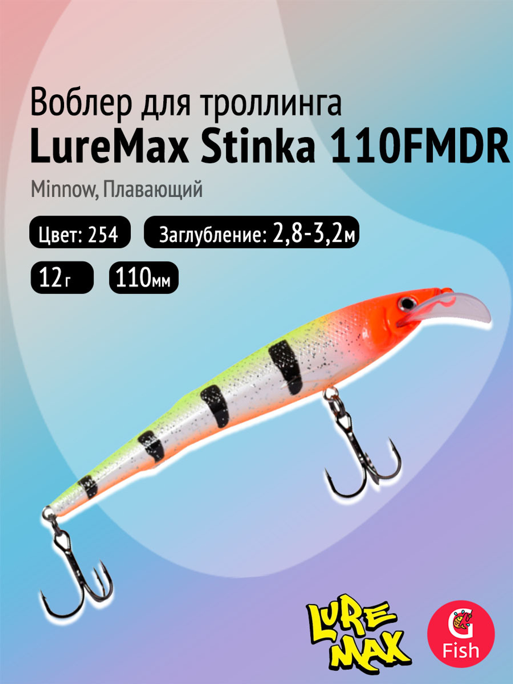 Воблер для троллинга (судак, щука, лосось) LureMax STINKA 110F MDR-230 12 г.,заглубление от 2-3,2м.
