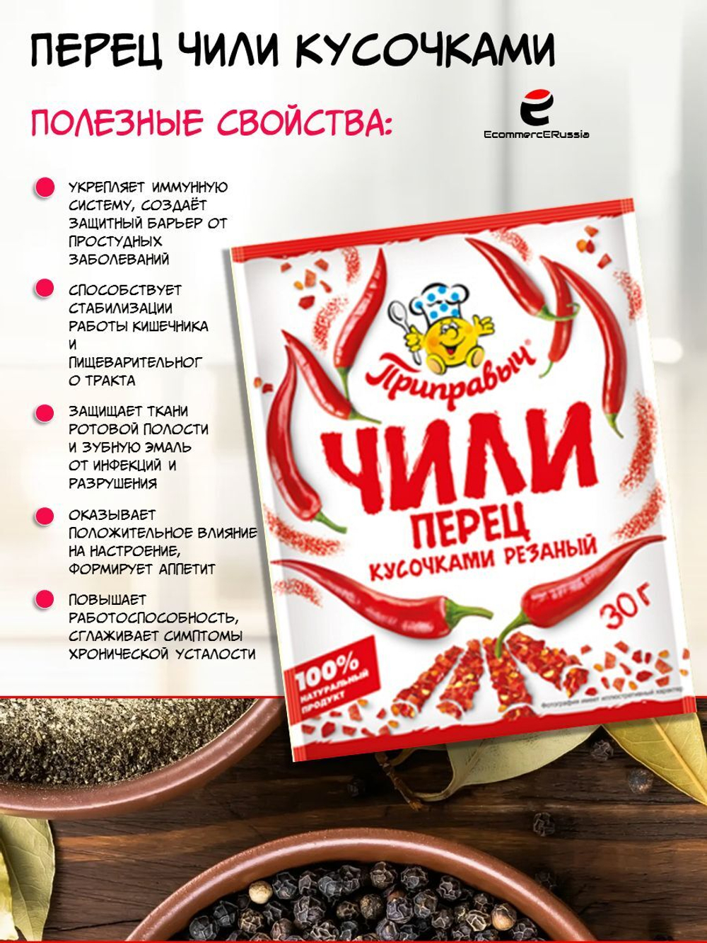 Перец чили кусочками резанный острый Приправыч 30 гр. 1 шт.