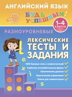 Английский язык для 1-4 класса. Разноуровневые лексические тесты и задания