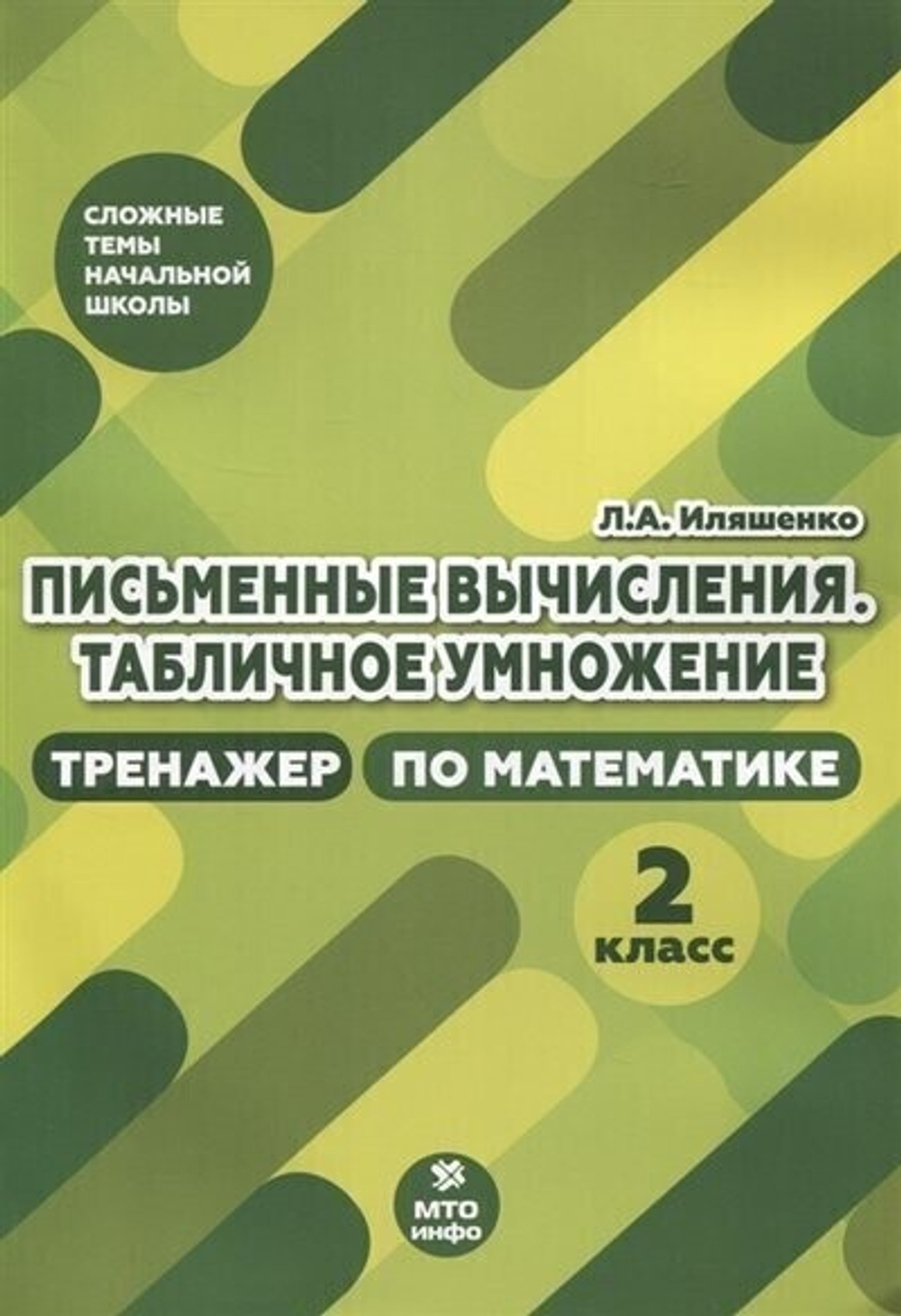 Л.А.Иляшенко. Письменные вычисления. Табличное умножения. 2 класс. Тренажер по математике.