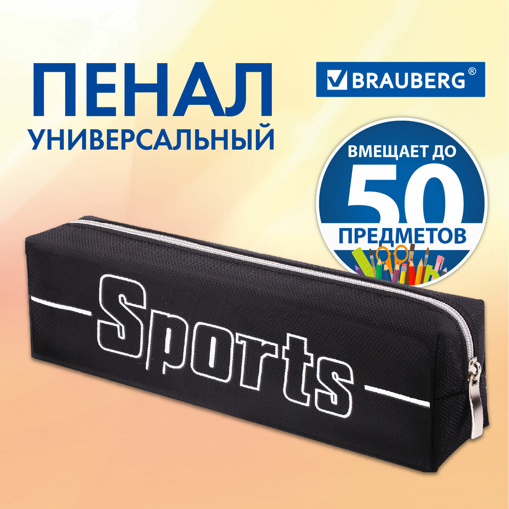 Пенал BRAUBERG 1 отделение полиэстер "Sport" черный 19х4х6 см (3 штуки в упаковке)