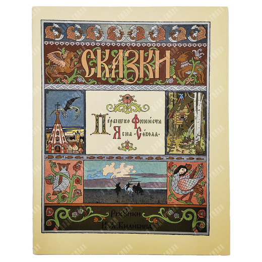 Сказка. Перышко Финиста Ясна-Сокола. И.А. Билибин. М. ГОЗНАК. 1982