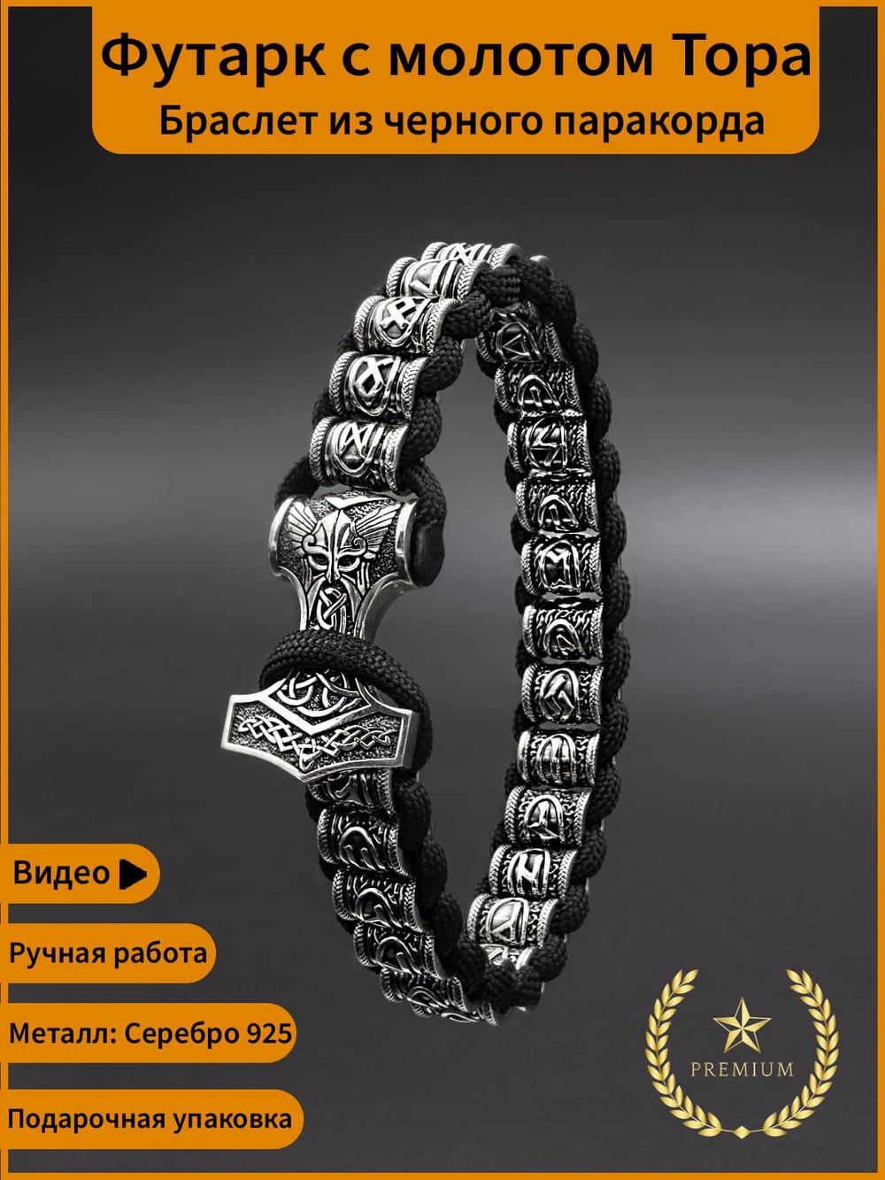 Браслет Футарк из серебра 925 пробы с молотом Тора скандинавский оберег