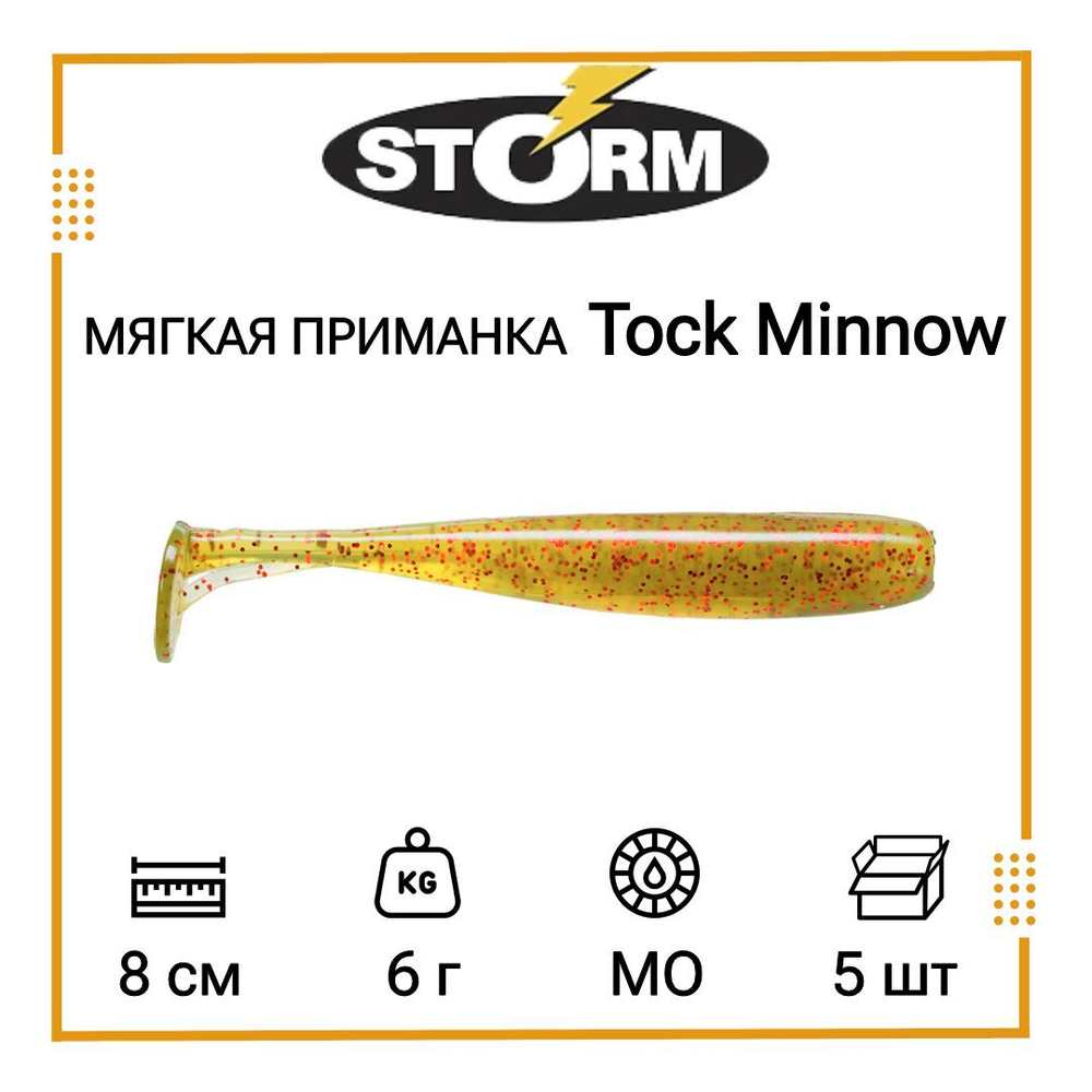 Мягкая приманка для рыбалки Tock Minnow 03 /OPE (5 шт/уп)