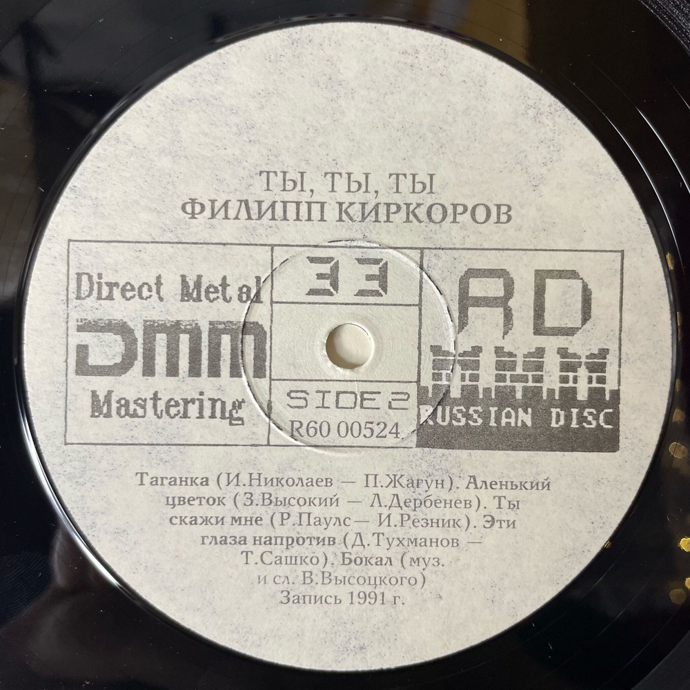 Винтажная виниловая пластинка LP Филипп Киркоров Ты, Ты, Ты (СССР 1991)
