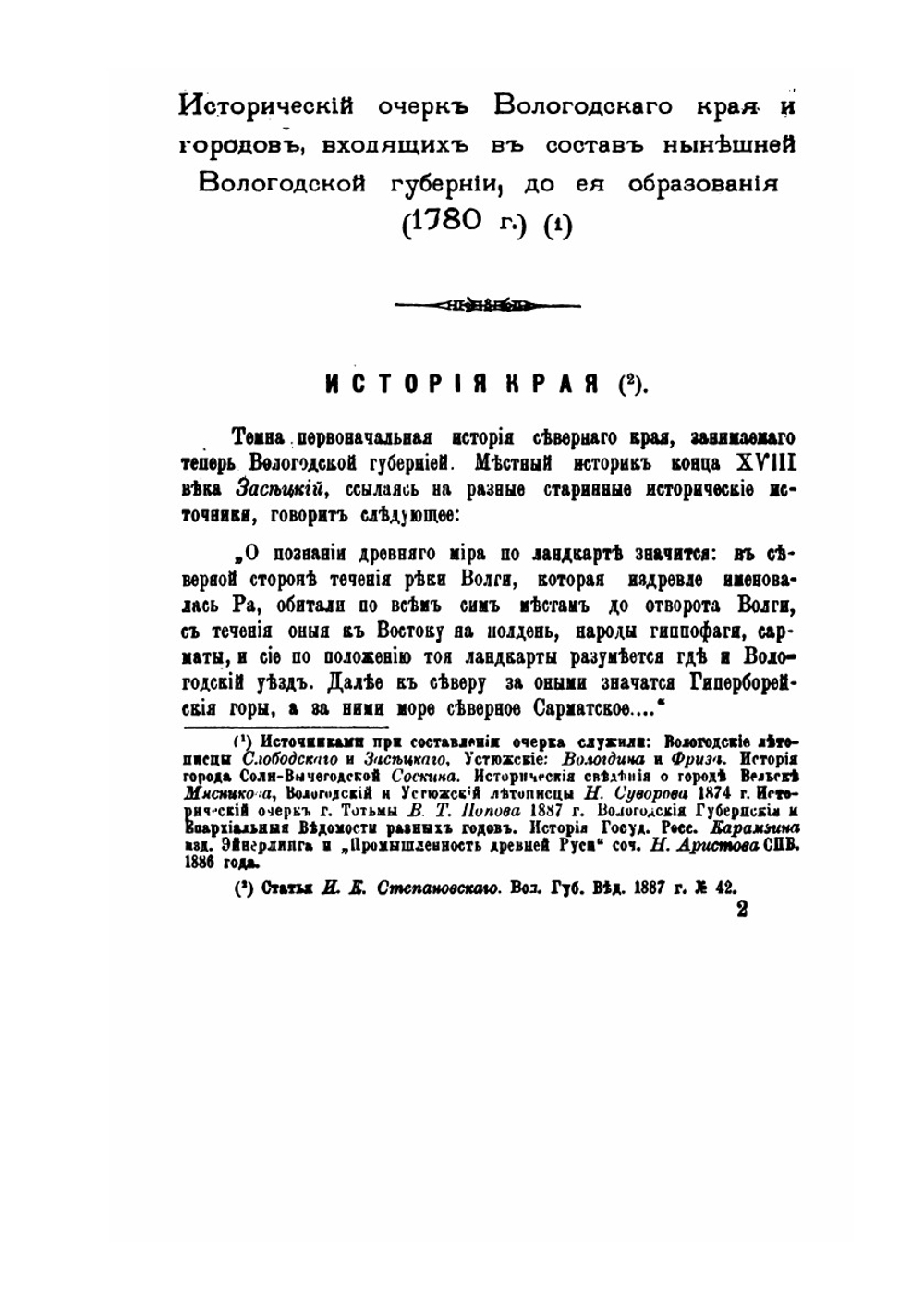 Вологодская старина. Историко-археологический сборник | И.К. Степановский