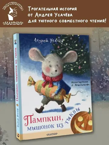 Пампкин, мышонок из тыквы. Рисунки Е. Антоненкова