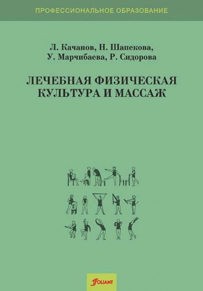 Лечебная физическая культура и массаж