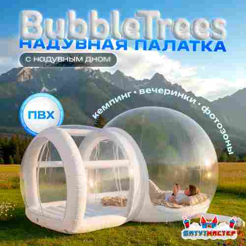 Надувная палатка-шар «BubbleTrees» ПВХ с надувным дном 3,9×3×2,3 м