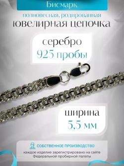 Цепочка Бисмарк серебряная родированная, ширина 5,5 мм
