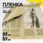 Пленка В листах 20 шт 57 х 57 см "Газета PAPER" (Бежевый)