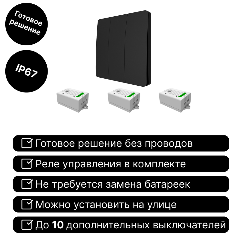 Беспроводной выключатель GRITT Space 3кл. черный комплект: 1 выкл. IP67, 3 реле 1000Вт, S181330BL