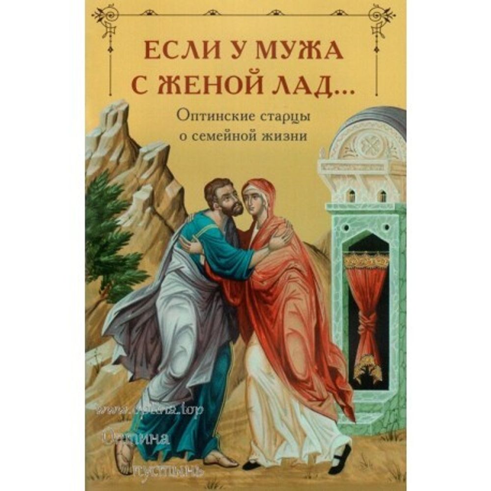 esli-u-muzha-s-zhenoj-lad-optinskie-starcy-o-semejnoj-zhizni