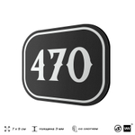 Номерок на дверь квартиры 470, для кабинета, офиса, шильдик 9 х 7 см, черный, Айдентика Технолоджи