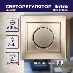 1-401-04 Intro Светорегулятор поворотный, 600Вт 230В, IP20, СУ, Plano, шампань