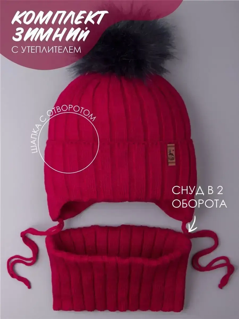 Шапка зимняя для мальчика на завязках и снуд