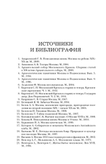 Быт и традиции Москвы XII-XIX веков