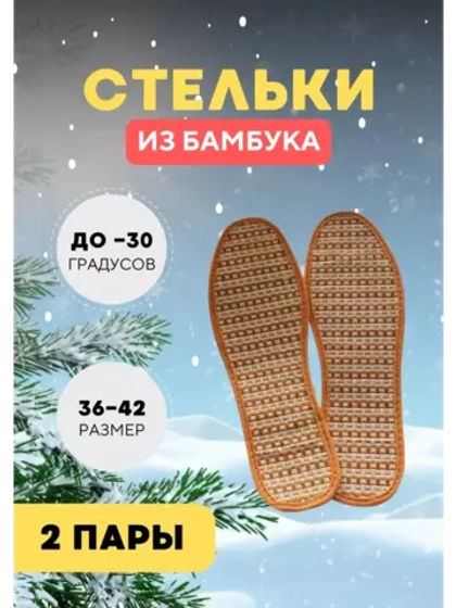 Стельки из бамбука для обуви *2пары