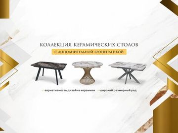 Коллекция усовершенствованных керамических столов с шумопоглощающей бронепленкой