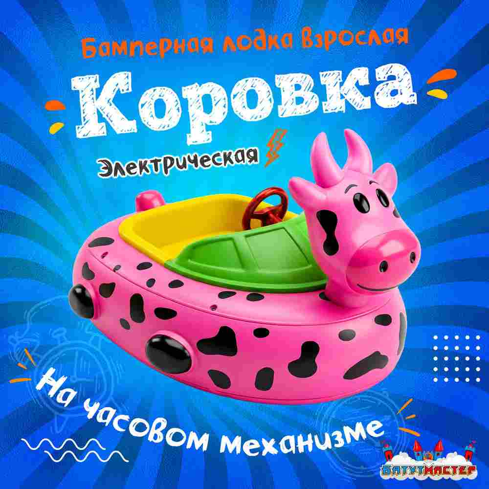 Бамперная лодочка «Коровка», взрослая, на часовом механизме, 172×120×36 см