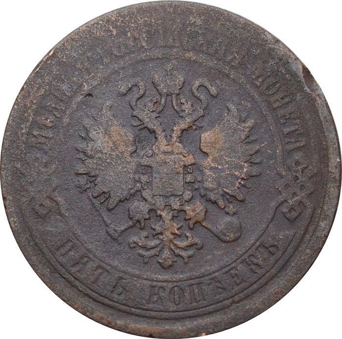 5 копеек 1869 ЕМ Александр II F
