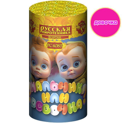 Мальчик или Девочка (РС4085)