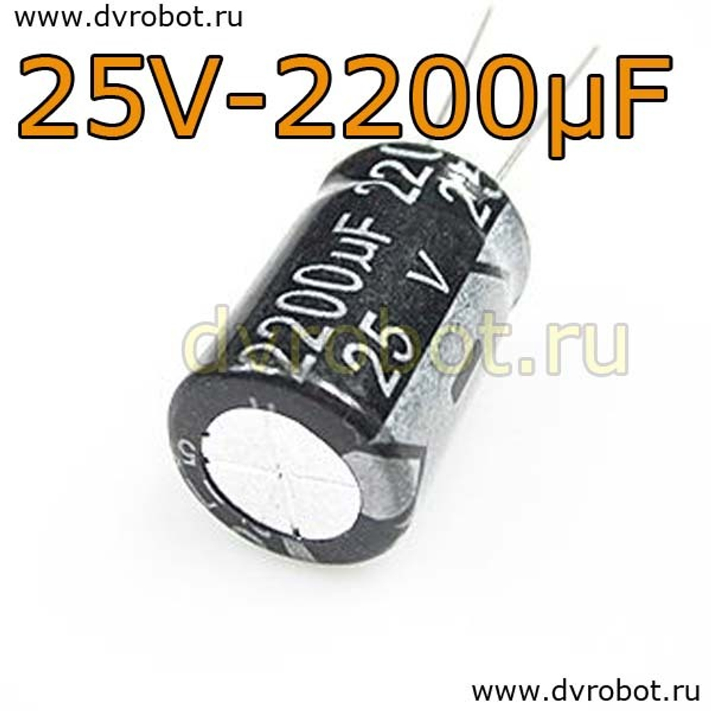 Конденсатор ЭЛ. 25В 2200мкФ - 13*21mm