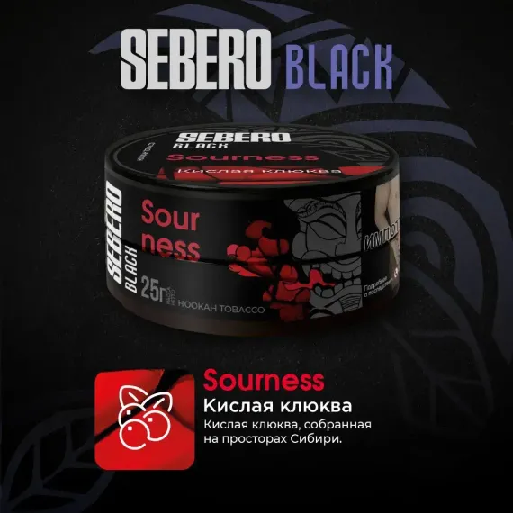 Sebero Black - Sourness (200г)