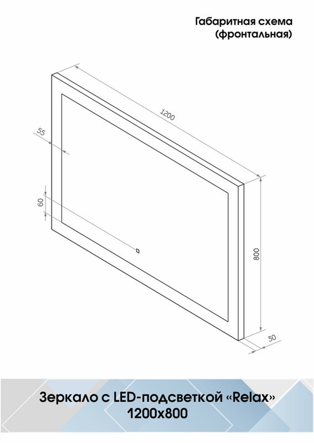 Зеркало "Relax Led" 1200х800