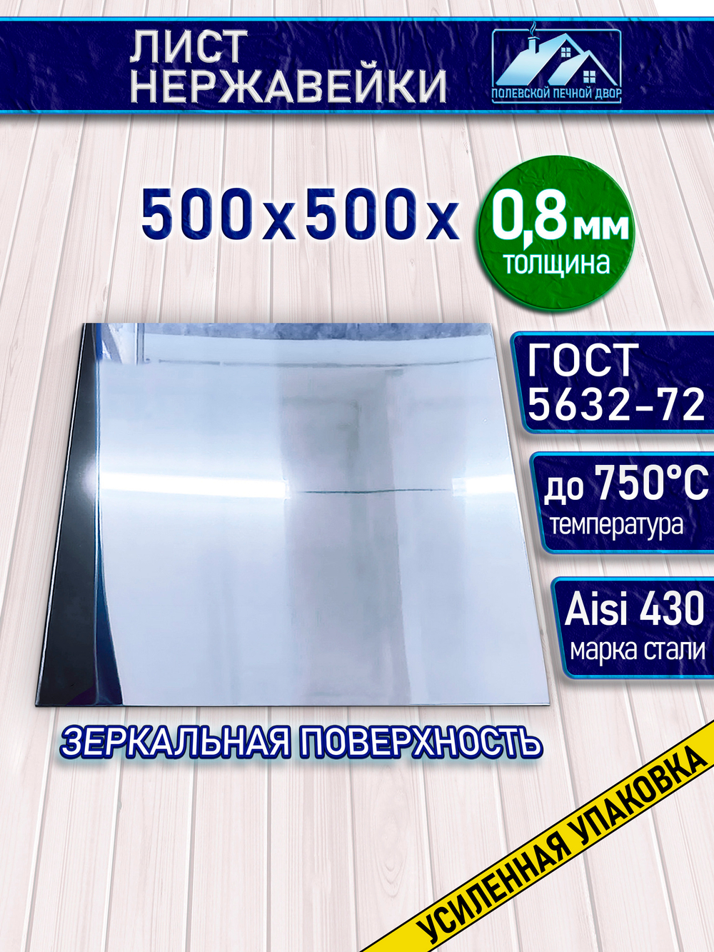 Лист нержавеющий 500х500х0.8 мм.