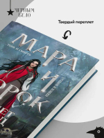 Мара и Морок. 500 лет назад