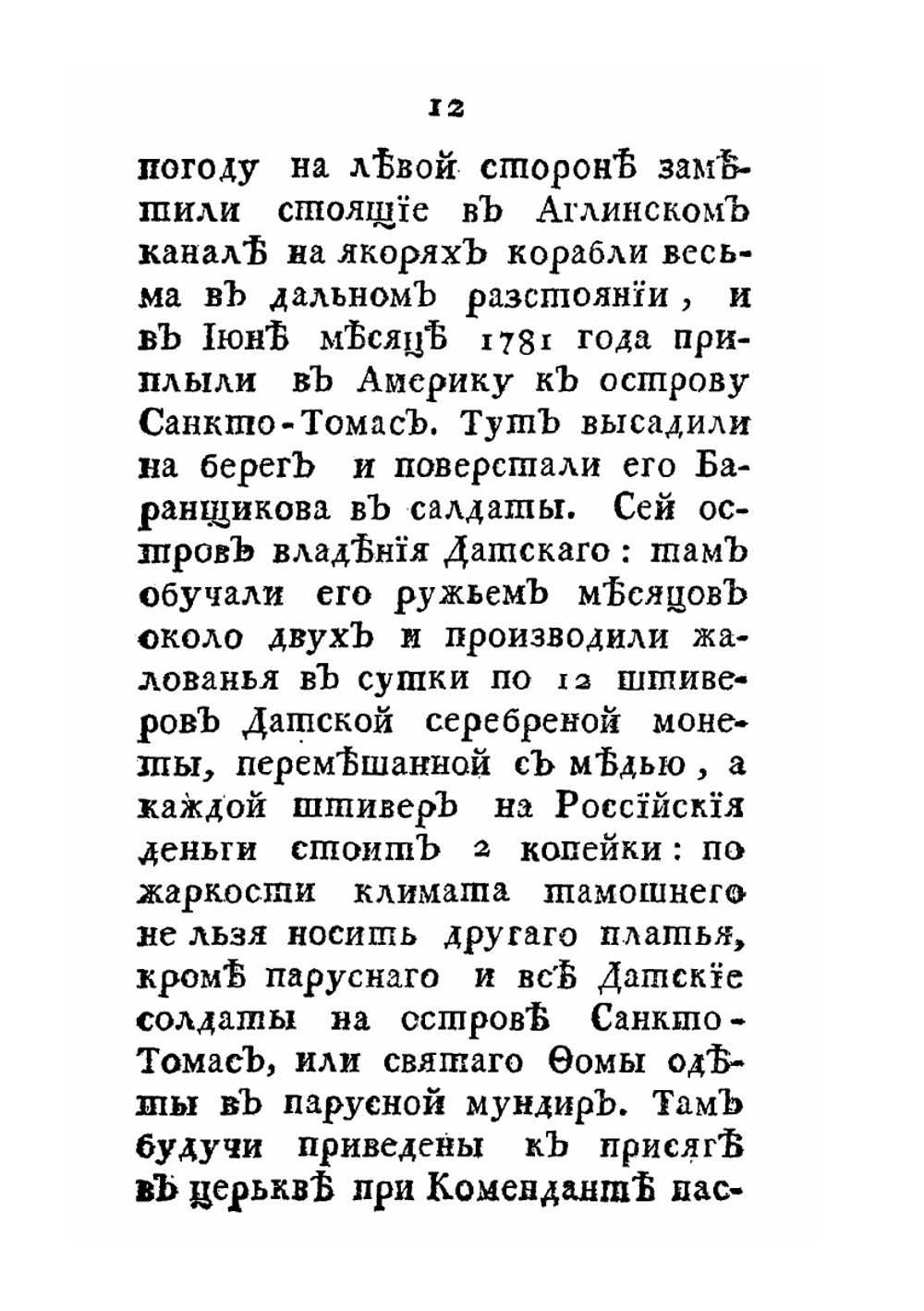 Несчастные приключения Василья Баранщикова. Мещанина Нижнего Новгорода в трех частях света в Америке, Азии и Европе с 1780 по 1787 год | Нет автора