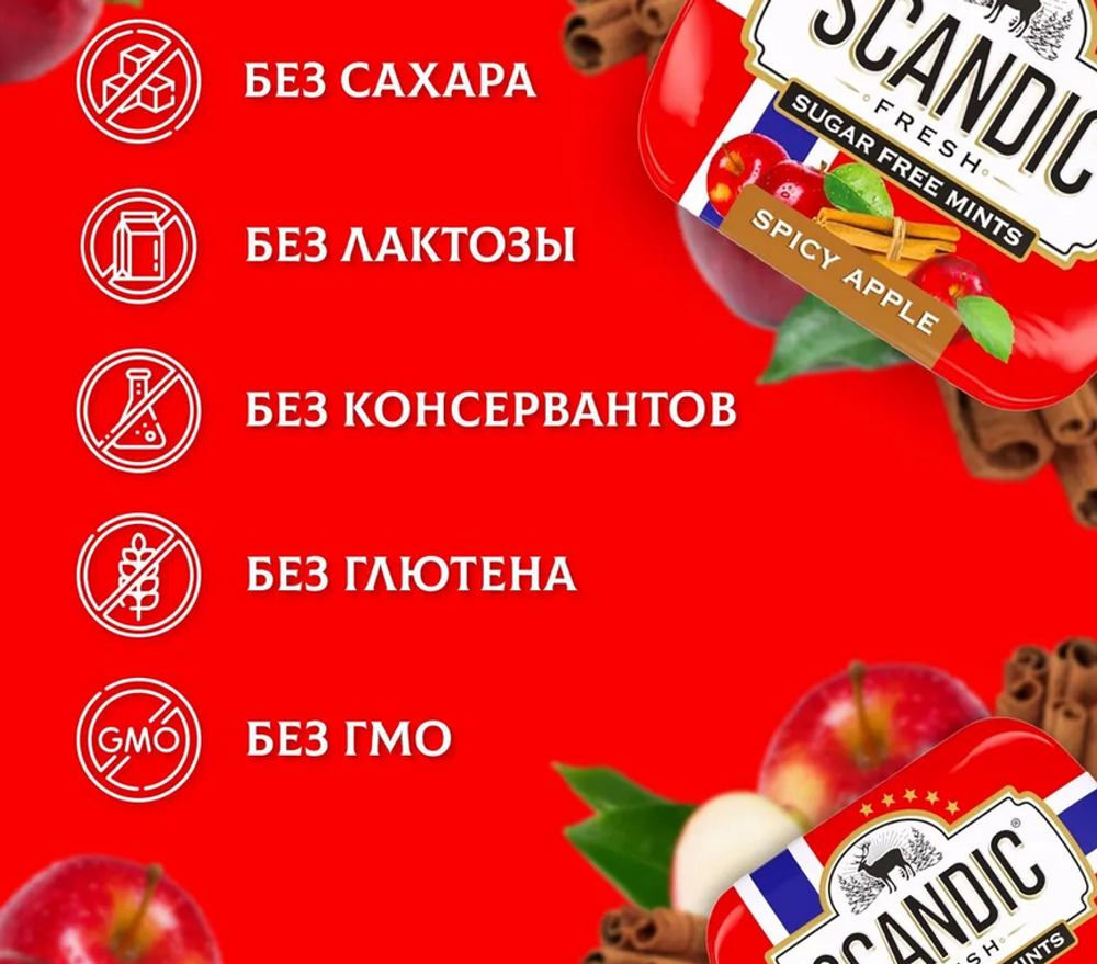 Конфеты SCANDIC без сахара со вкусом "Пряное яблоко" 14 гр
