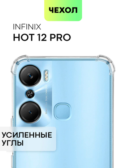 Чехол BROSCORP для Infinix Hot 12 Pro оптом (арт. INF-HOT12PRO-HARD-TPU-TRANSPARENT)