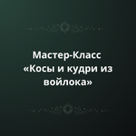 Мк «Кудри и косы из войлока»