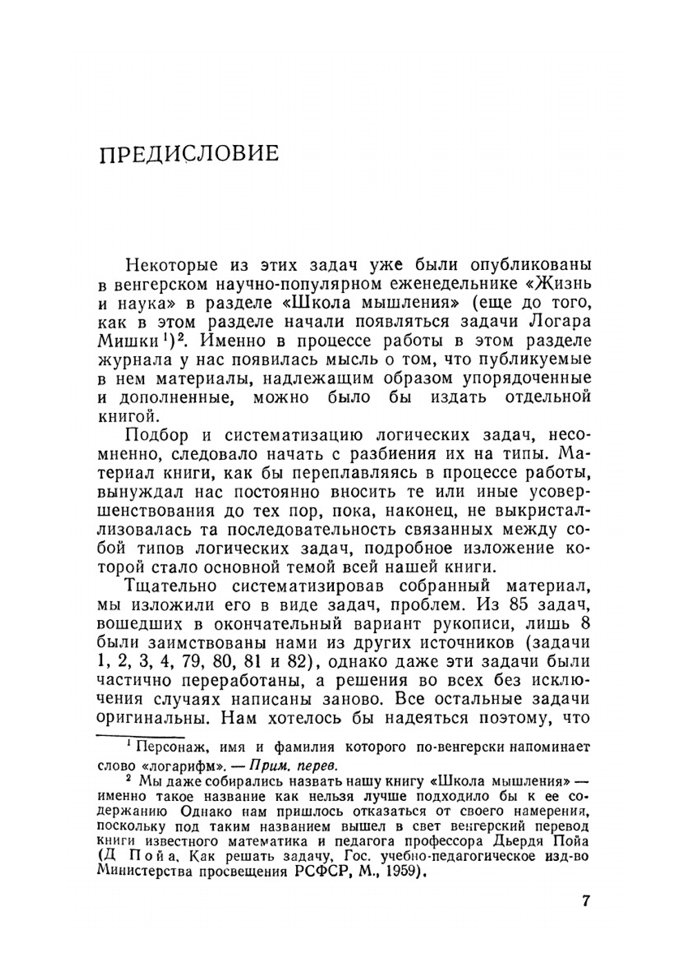 Игра и логика. 85 логических задач | Д. Бизам