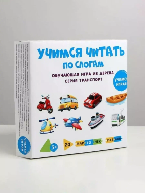 Деревянный пазл Учимся читать по слогам Транспорт