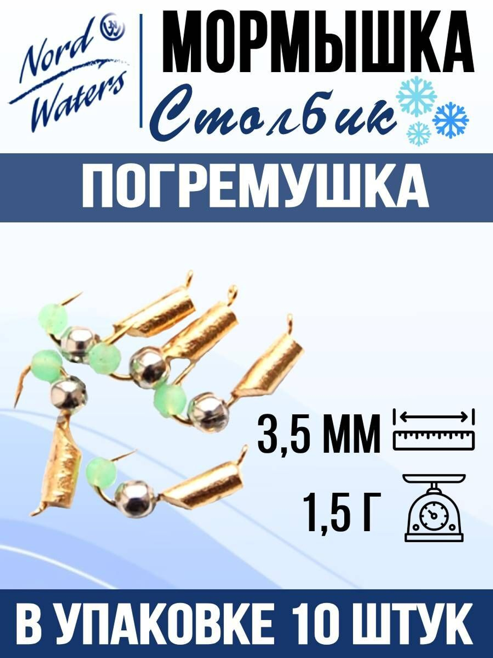 Мормышка рыболовная Nord Waters W с ушком Столбик погремушка WUSTP040FS 10шт/уп