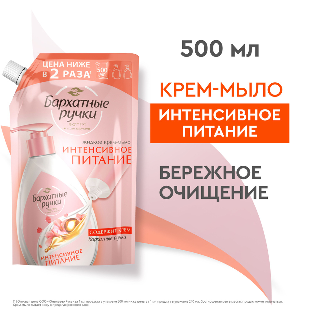 БАРХАТНЫЕ РУЧКИ 500мл. Мыло жидкое, интенсивное питание, питание д/всех тип.кожи